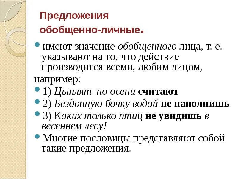 Обобщенно личное значение. Обобщённо-личные предложения. Примеры обобщенно личных односоставных предложений. Обобщённо-личные предложения Односоставные примеры. Обобщенно личные Односоставные предложения примеры.