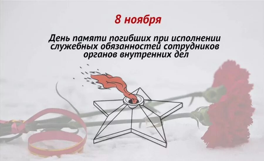8 ноября день памяти сотрудников внутренних дел. При исполнении служебных обязанностей. Сотрудники погибшие при исполнении служебных обязанностей. При исполнении служебных обязанностей. Книги юлиана семенова.