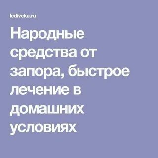 От запора народное средство у взрослых женщин