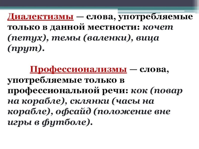 Диалектизмы профессионализмы. Диалектизмы профессионализмы термины. Диалектизмы примеры слов. Текст с диалектизмами.