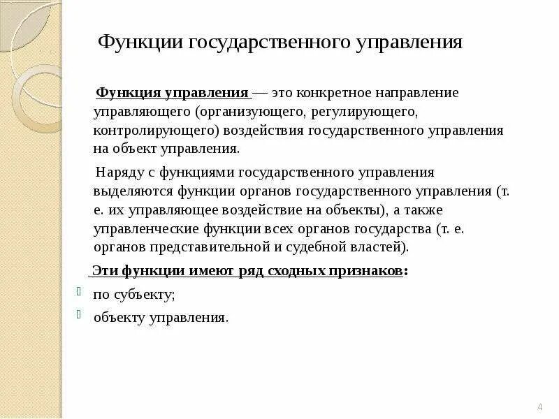 Функции государственного управления. Функции гос управления. Функции государственного государственного управления. Направленности регулирующего воздействия гос управления.