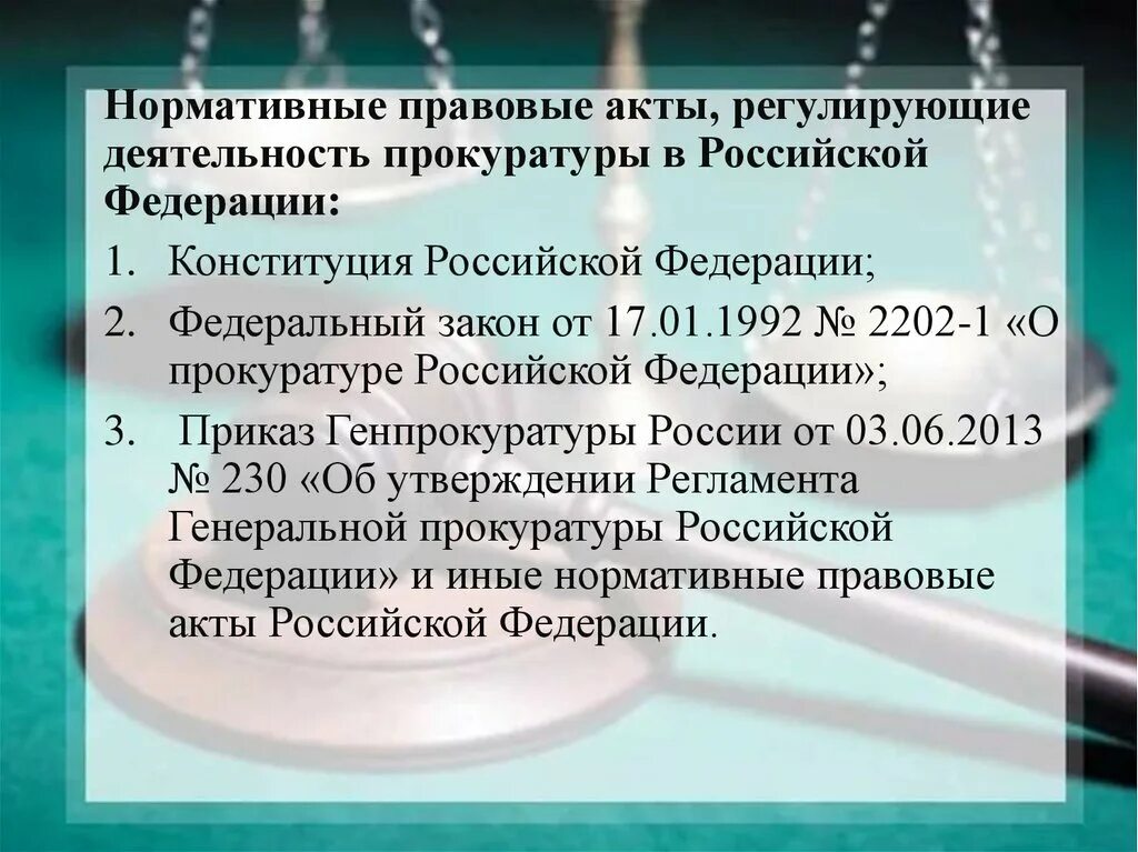 Прокуратура рф нормативно правовые акты. Нормативные акты регулирующие деятельность прокуратуры РФ. Нормативно правовые акты регулирующие деятельность прокуратуры. Нормативно правовые акты регламентирующие деятельность прокуратуры. Акты прокуратуры РФ.