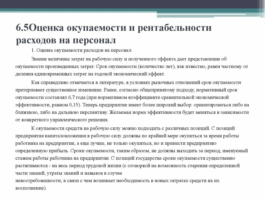 Управление затратами на персонал. Оценка эффективности затрат. Оценка затрат на персонал. Окупаемость затрат на персонал.