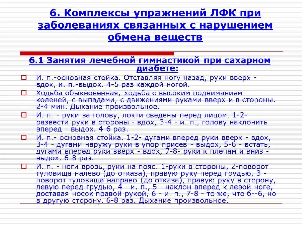 Реабилитация пациентов с сахарным диабетом. ЛФК при нарушении обмена веществ. Лечебная физическая культура при сахарном диабете. ЛФК при заболевании сахарным диабетом. Лечебная физическая культура при нарушениях обмена веществ..