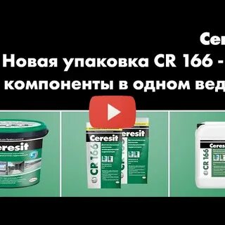 Гидроизоляция церезит cr 166