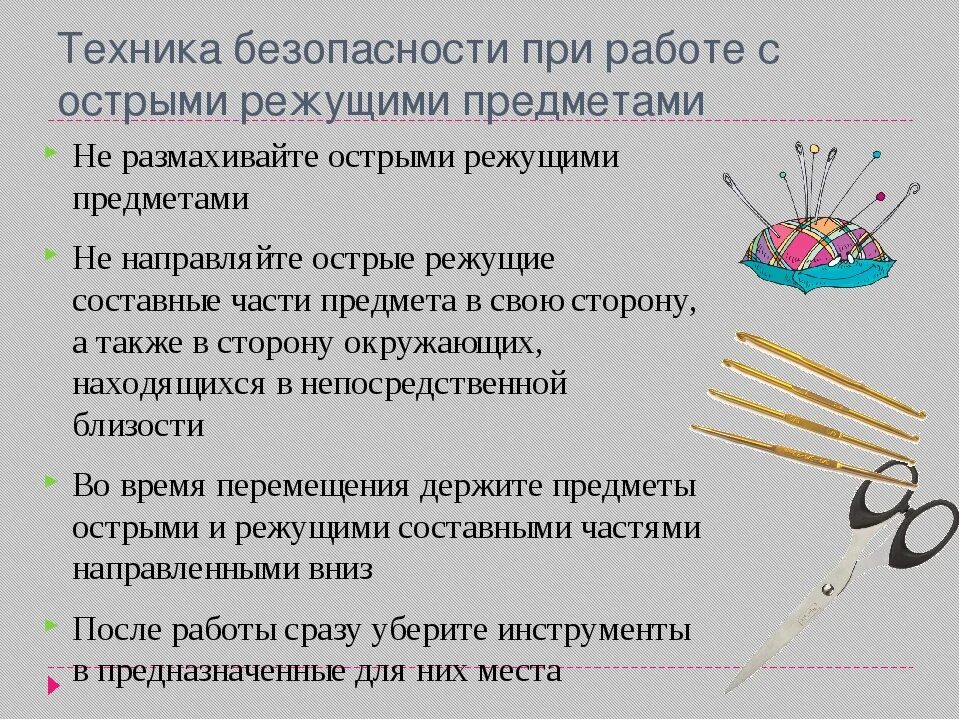 Работа с колотой. Правила безопасности с колющими и режущими предметами. Правила безопасности при работе с острыми предметами. Правила работы с колющими предметами. Техника безопасности с колюще режущими предметами.