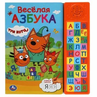 Говорящая книга 3 кота