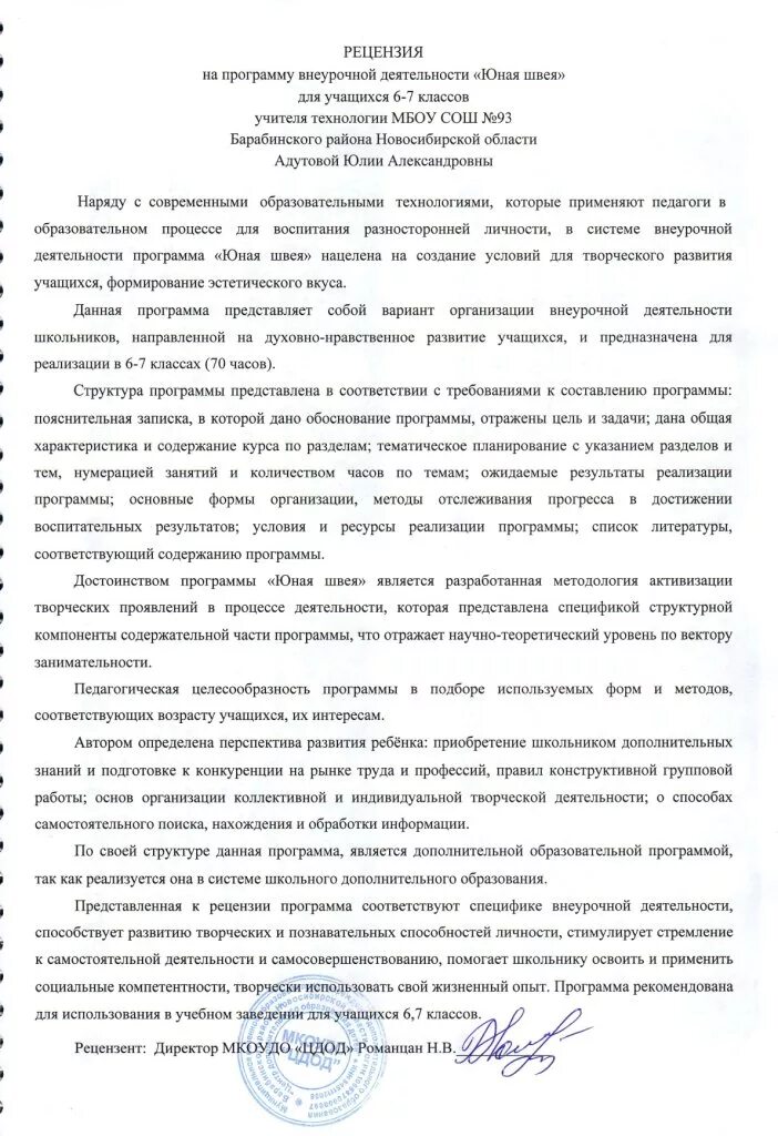 Рецензия на программу дисциплины. Рецензия на программу дополнительного образования в доу. рецензия на программу дополнительного образования. рецензия на рабочую программу. рецензия на программу внеурочной деятельности.