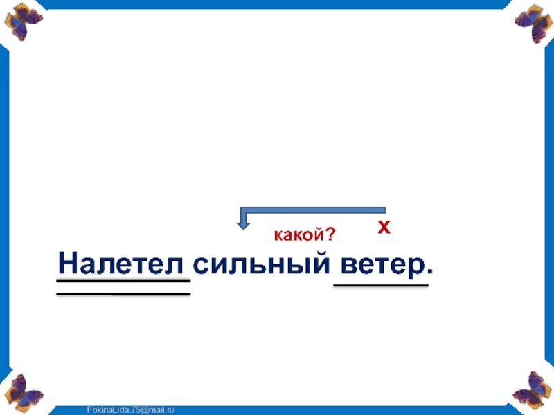 Налетел сильный ветер синтаксический разбор. Налетел сильный ветер синтаксический разбор предложения. Ветер налетел косыми ударами