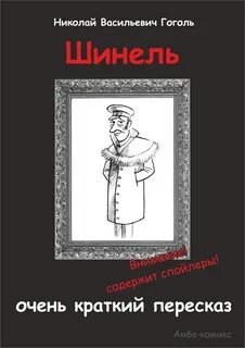 Гоголь ревизор шинель краткое содержание