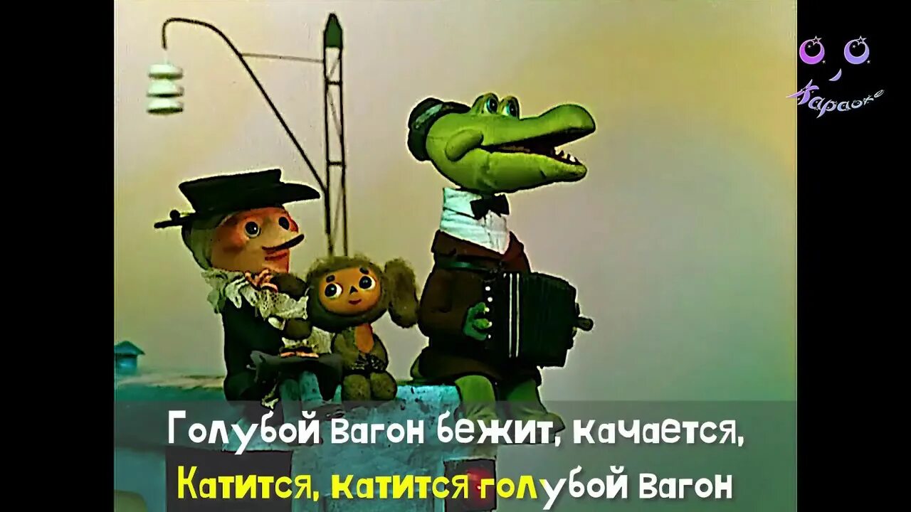 Песенки чебурашки голубой вагон. Крокодил Гена 1969 VHS.