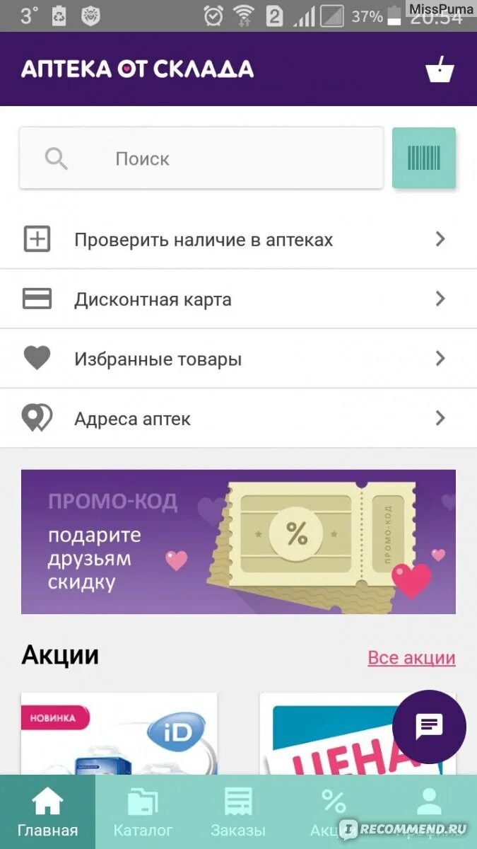 Установить аптека ру на телефон. Аптека от склада. Баллы аптека от склада. Аптека от склада интернет. Аптека от склада Пурпе.