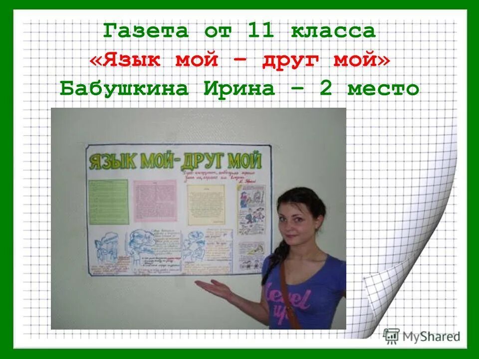 Газеты русского языка в школу. Газета русский язык. Декада русского языка и литературы. Презентация на тему язык мой друг. Газета русский язык в школе.