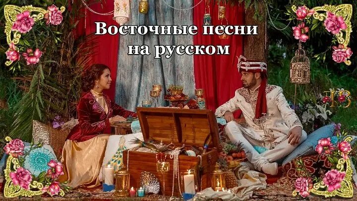 Восточная песня английская. Восточная композиция. На востоке песня. Восточные песни. Восточные песни на русском.