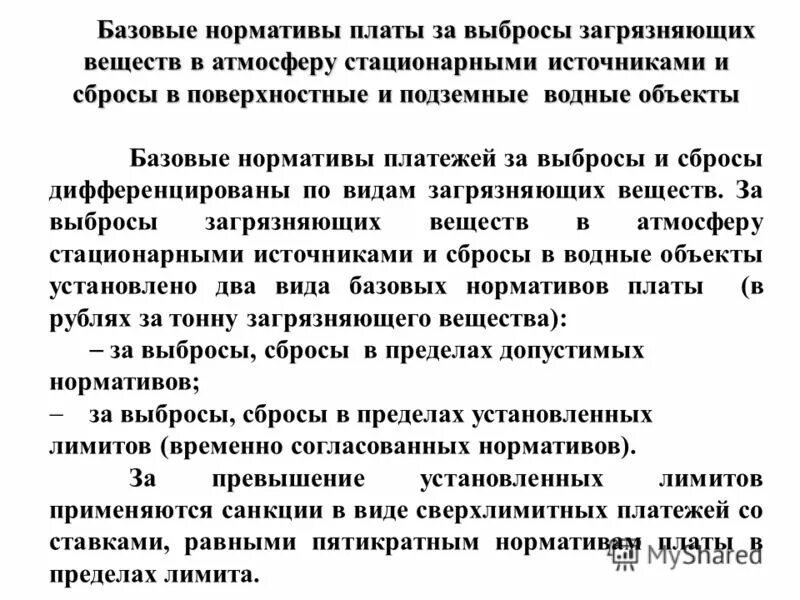 Плата за стационарные источники. Нормативы выбросов и сбросов. Плата за выбросы загрязняющих веществ. Базовые нормативы платы за выброс. Базовые нормативы платы.