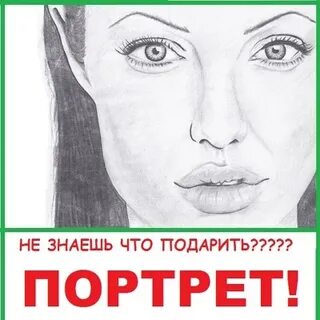 Подари портрет