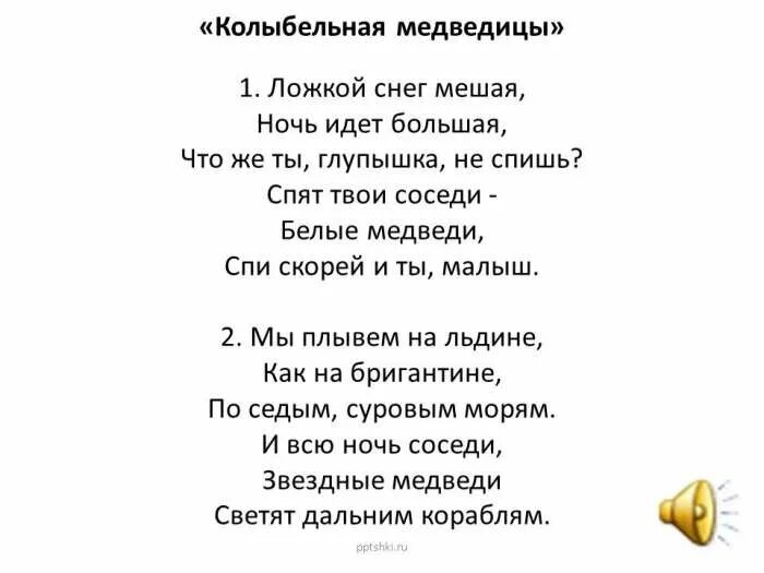 Колыбельная медведицы текст песни. Колыбельная спят твои соседи белые медведи текст. Ложкой снег мешая текст. Ложкой снег мешая Колыбельная тект. Текст песни спят твои соседи белые медведи.