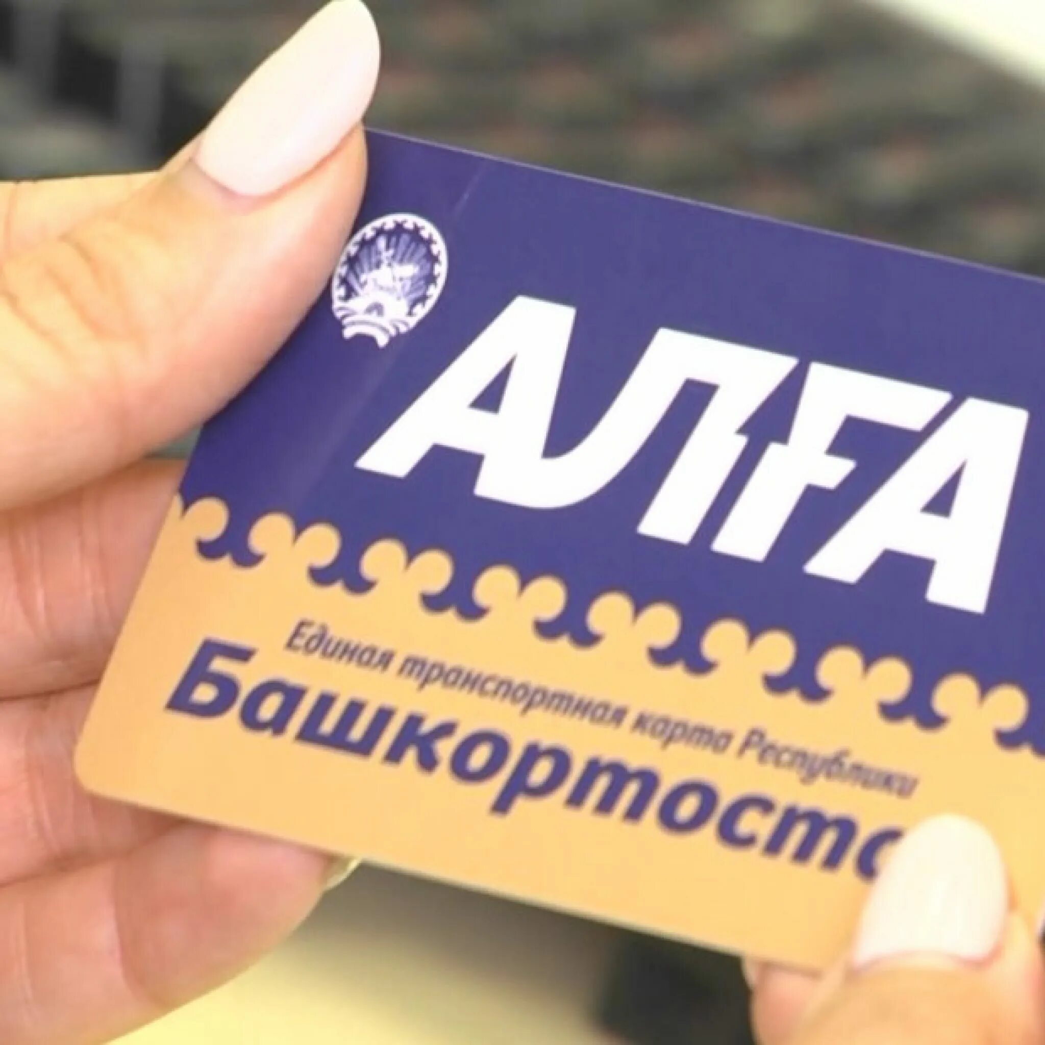 Алга заблокировать. Карта жителя алга башкортостан. карта алга уфа. алга логотип. алга баланс.