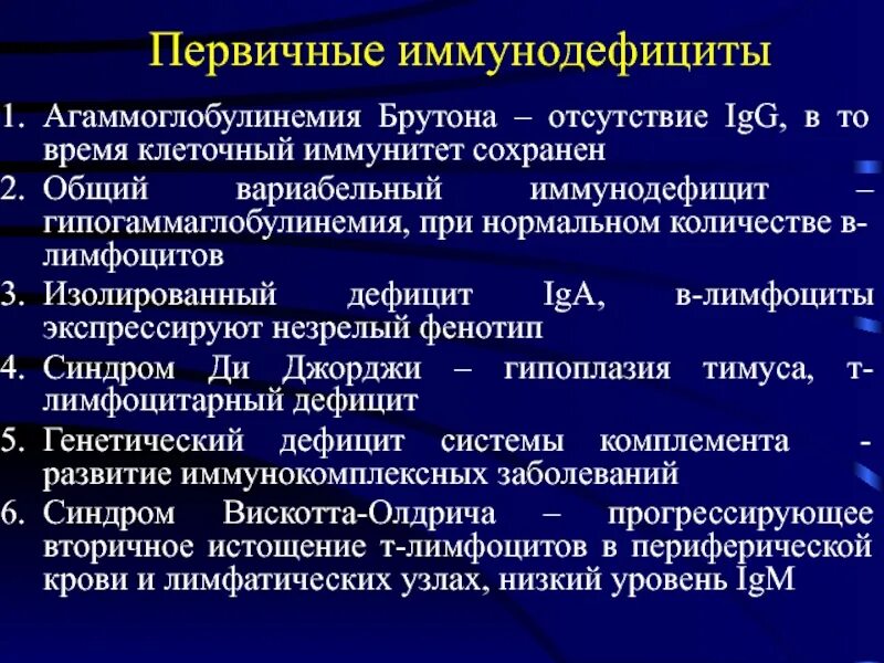 Иммунодефицит презентация. Первичный клеточный иммунодефицит. Первичный иммунодефицит у детей. Первичные иммунодефициты классификация. Первичные иммунодефициты с дефектами т-лимфоцитов.