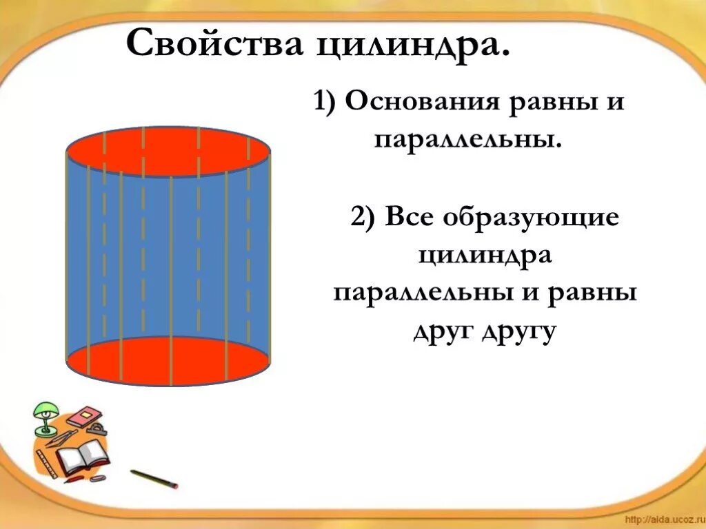 Основания цилиндра равны и параллельны. Свойства цилиндра геометрия 11 класс. основания цилиндра параллельны и. у цилиндра образующие параллельны и равны. все свойства цилиндра.