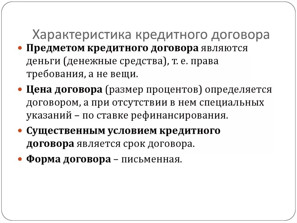 Кредитный договор т. Каковы особенности кредитного договора?. Кредитный договор краткая характеристика. Особенности кредитного договора кратко. Понятие договор кредитования.