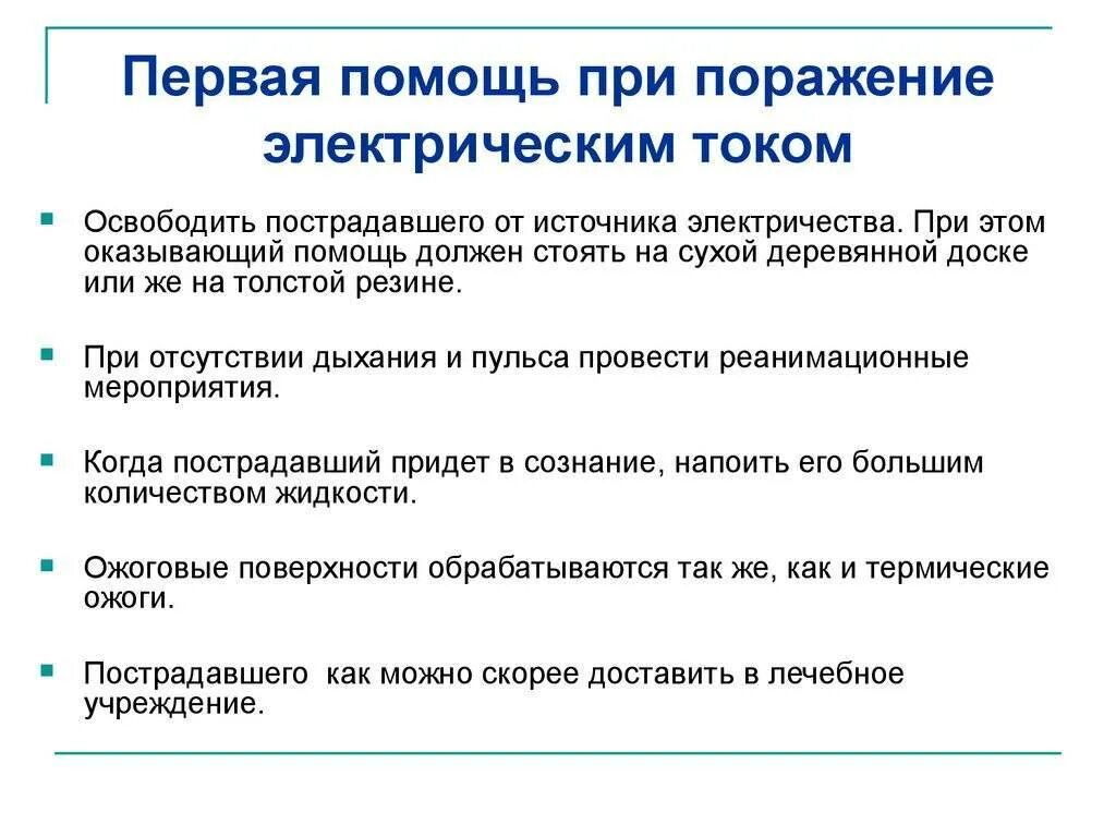 Мероприятия при поражении током. Методы оказания первой помощи при поражении электрическим. Алгоритм оказания первой помощи при поражении током. Оказание ПМП при поражении электрическим током. Алгоритм оказания 1 помощи при поражении электрическим током.