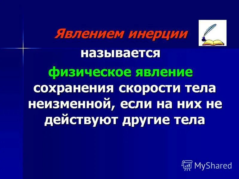 Инертность называют