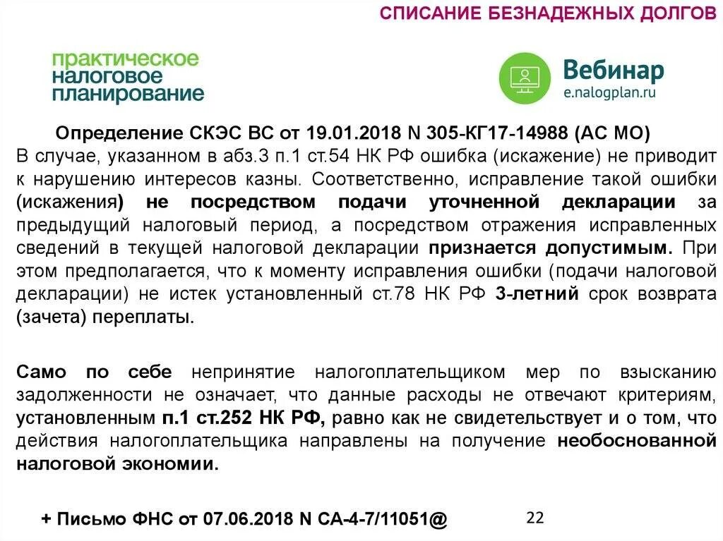 Списание безнадежной налоговой задолженности