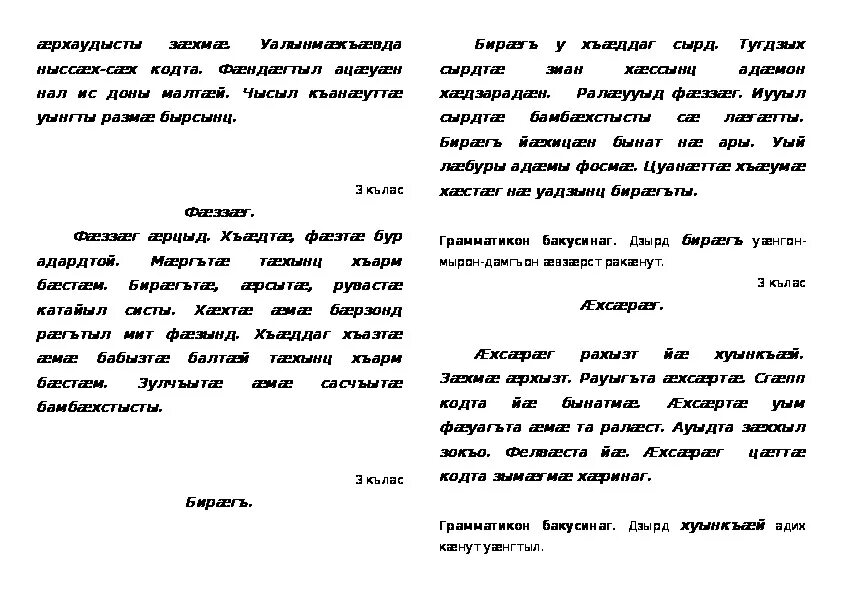 Изложение по кабардинскому языку. Сочинение на осетинском языке. Изложение и диктанты по осетинскому языку. Тексты по осетинскому языку. Диктант на кабардинском языке 2 класс.