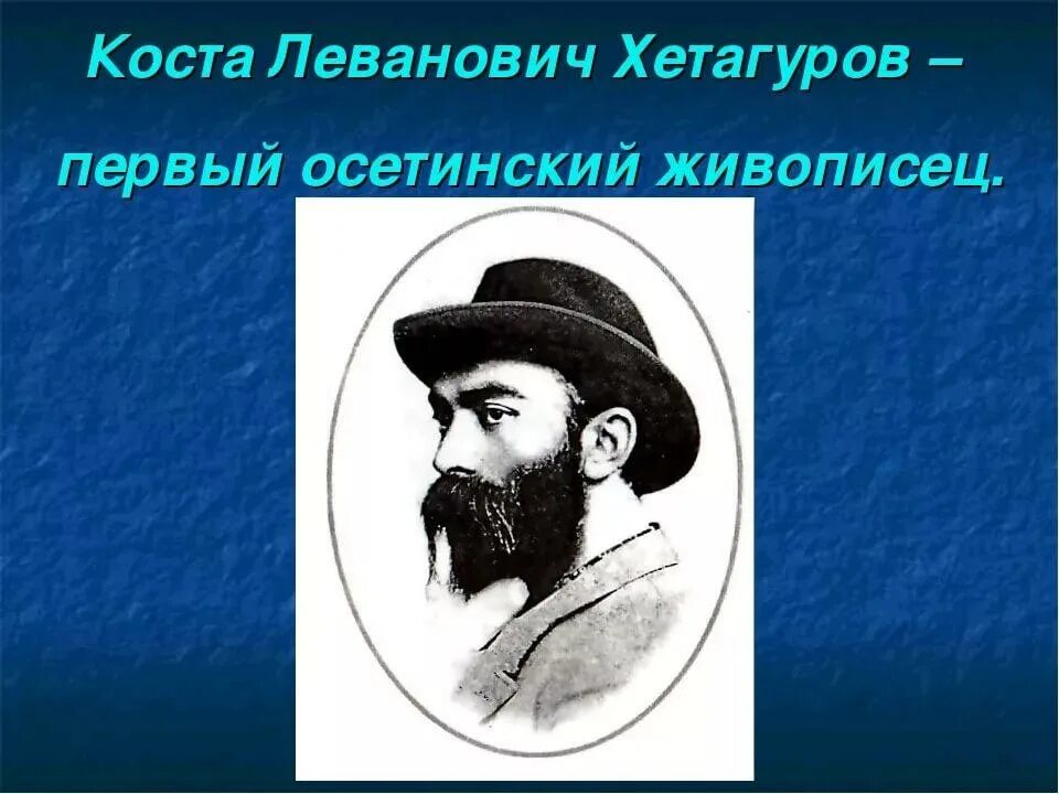 Коста Леванович Хетагуров. Коста Хетагуров поэт портреты. Коста Леванович Хетагуров портрет. Портрет Коста Хетагурова. Великий коста