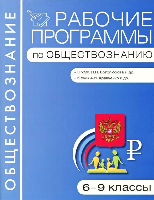 Программа по обществознанию 6-9 классы ФГОС Просвещение Боголюбов. Рабочая программа Обществознание. Учебная (примерная) программа по обществознанию.. УМК Обществознание Боголюбов рабочая программа.