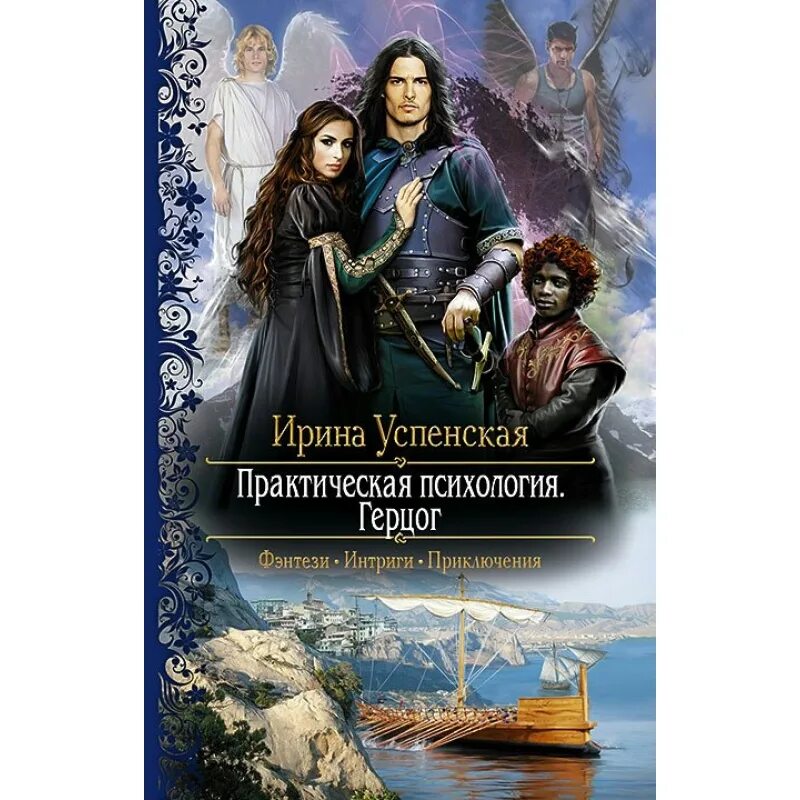 Читать герцог книга 2. Практическая психология. герцог ирина успенская книга. успенская и.а. &quot;герцог&quot;. ирина успенская практическая психология. практическая психология конт.