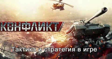 Конфликт играть