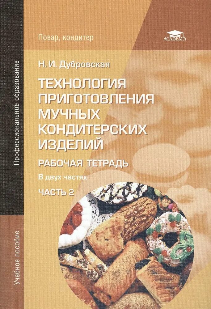 Процесс приготовления мучных кондитерских изделий. Приготовление мучных кондитерских изделий. технология мучных кондитерских изделий. учебное пособие кондитерские изделия кондитер. книга технология кондитерских изделий.