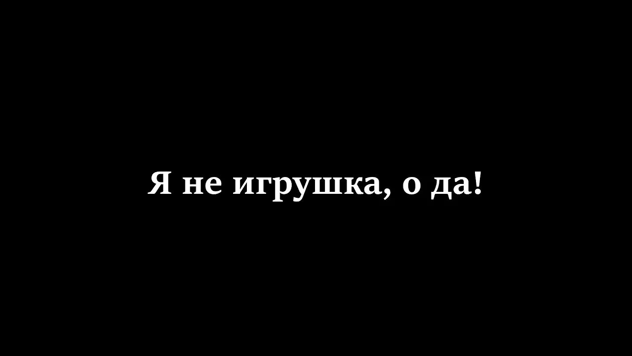Алиса кожемякина. Алиса кожикина. Алиса я не игрушка текст. Алиса я не игрушка текст. Алиса я не игрушка текст.