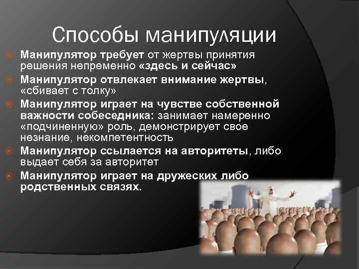 Методы манипулирования человека человеком. Методы манипулирования. Способы манипуляции в психологии. Манипуляция это в психологии. Способы манипулирования людьми.