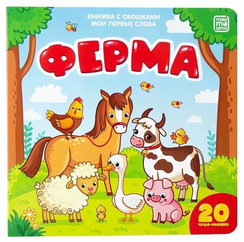 Ферма кн. Модель для сборки ферма. Книжка с окошками. Книга с окошками. Nz7038t.