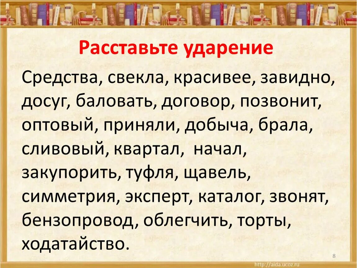 Торты начал красивее щавель ударение. Расставьте ударение в словах. Поставить ударение средства. Ударение средства свекла красивее завидно досуг. Расставить ударение.