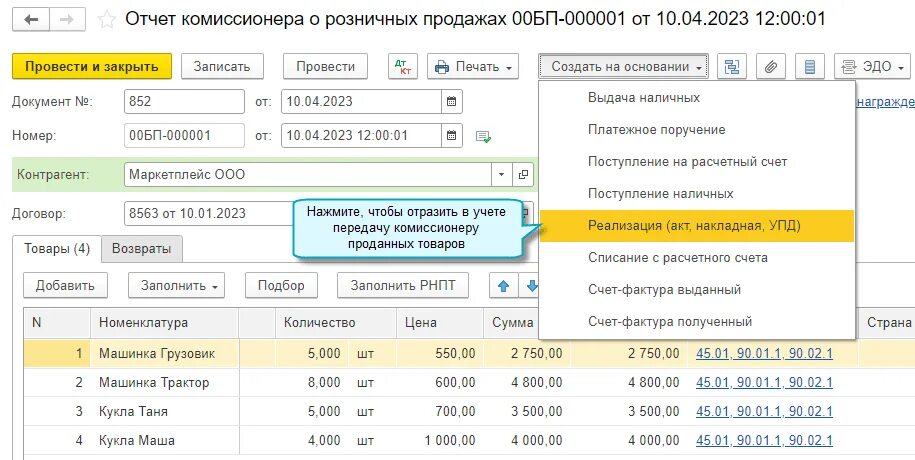 Комиссионная торговля учет у комиссионера. 3. Отчет о продажах. Реализация товаров через комиссионера. Торговый учет 1с.