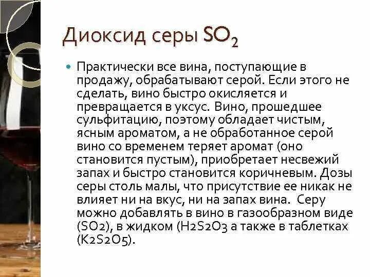 Диоксид серы опасен для человека. Диоксид серы для вина. Диоксид серы в вине. Для чего добавляют диоксид серы в вино. В составе вина диоксид серы что это.