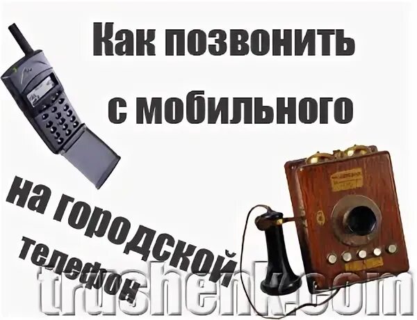 Как звонить с мобильного на стационарный. Звонок с городского телефона на мобильный. Звонки с мобильного на городской. Звонок с домашнего на мобильный. Как позвонить с мобильного на городской.