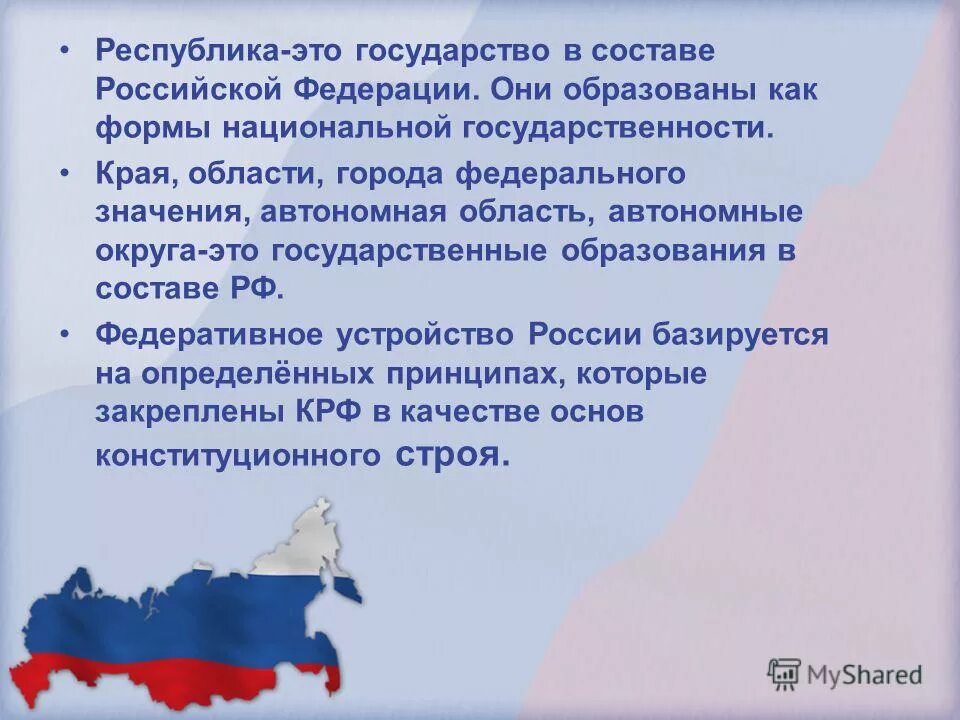 Состав российской федерации республики которые входят. Республика в составе Российской Федерации. Республики и государства России. Республика это. Республика в составе РФ государство это.