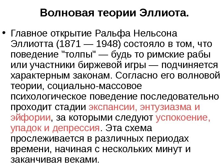 Волновая теория эллиотта. Волновая теория Эллтота. Теория Эллиотта. Волновая теория Эллиота. Теория волн Эллиотта.