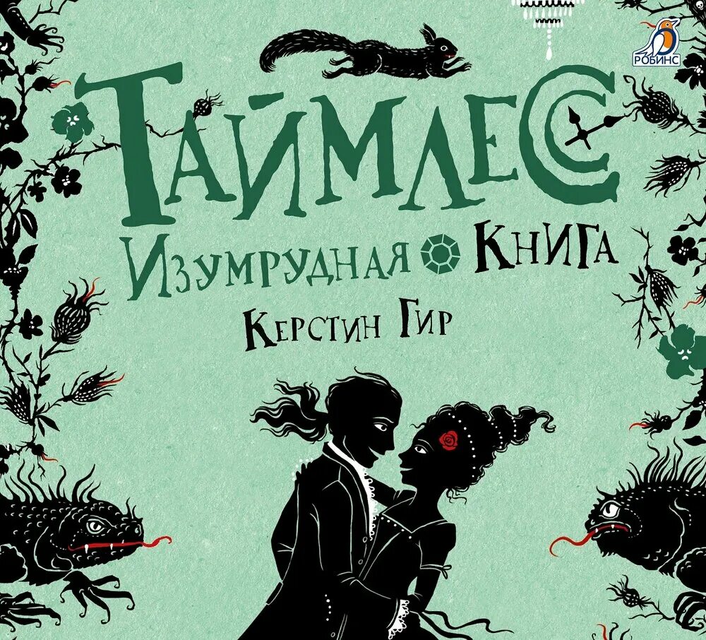 Часть изумрудной книги. Таймлесс 3 Изумрудная книга. Изумрудная книга Керстин Гир. Таймлесс Керстин Гир книга. Изумрудная книга Керстин Гир книга.