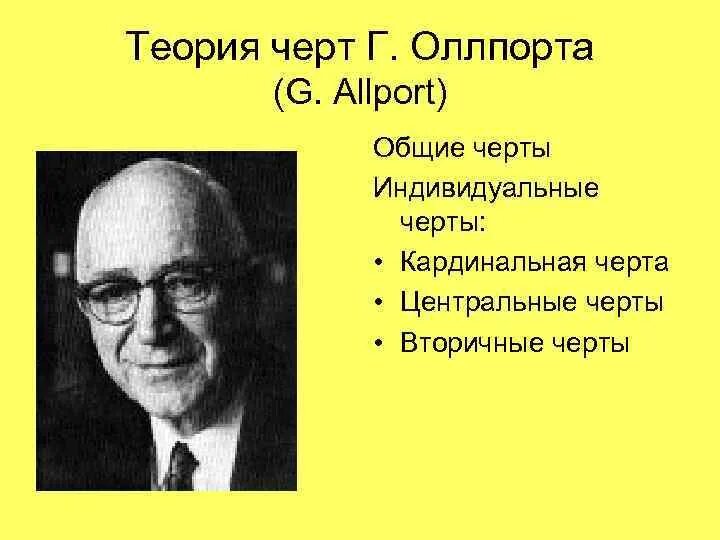 Олпорт личность. А. Брюс кэттон. Г олпорту к роджерсу а. Маслоу олпорт роджерс.