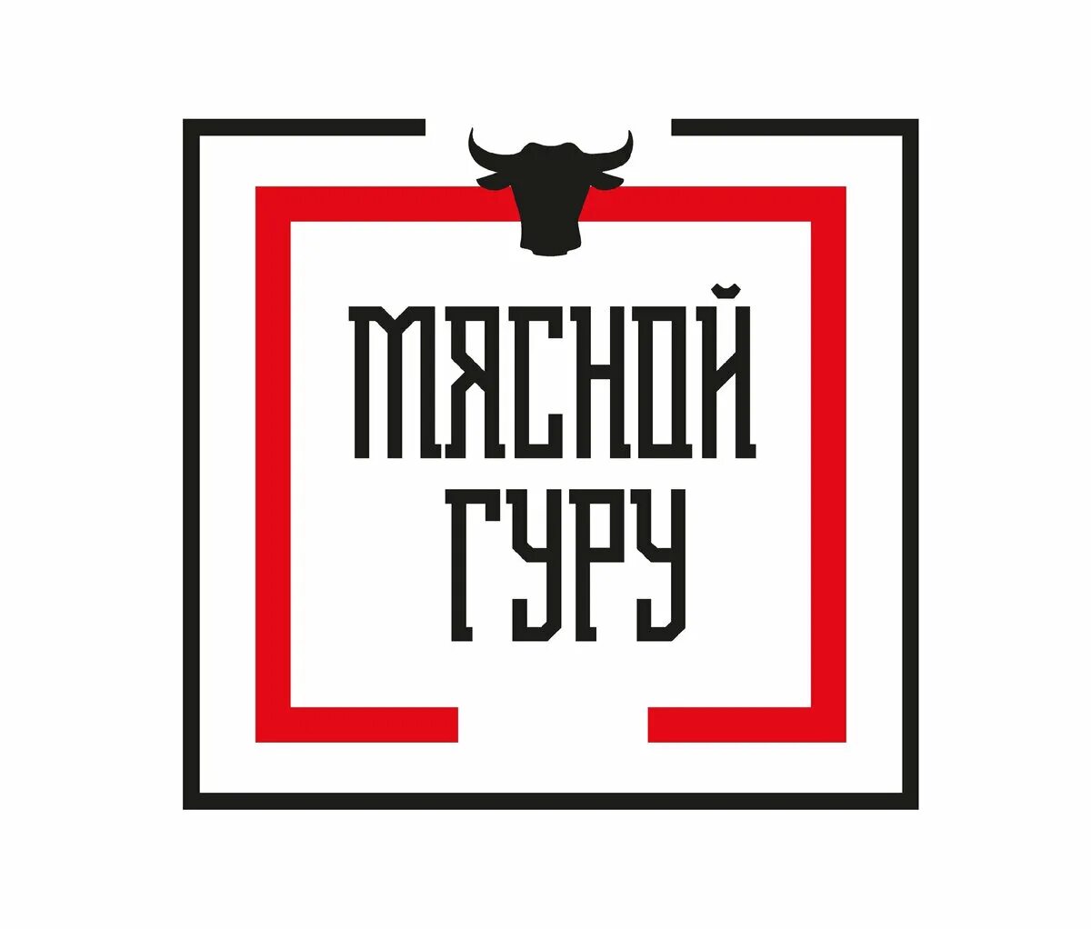 Мясной гурман фирменный стиль. Мясной гурман ижевск. Мясной гурман нерехта. Мясной гурман ижевск карла либкнехта. Мясной гурман.