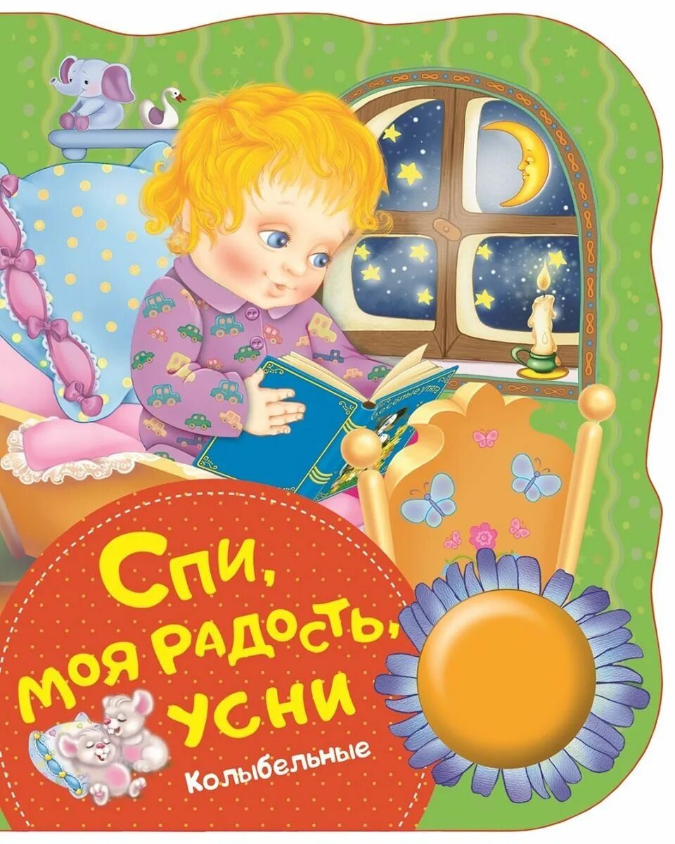 1 часа колыбельная спи. Музыкальная книжка "спи, моя радость". Спи моя радость усниии. Спи, моя радость, усни. Колыбельная спи моя радость усни.