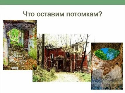 Доклад на тему что мы оставим потомкам