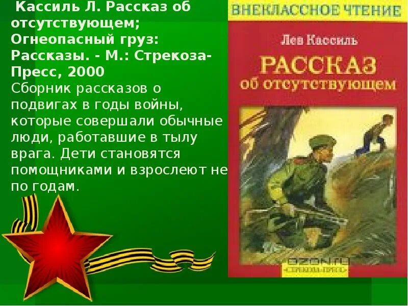 Лев Кассиль рассказ об отсутствующем иллюстрации. Лев Кассиль рассказ об отсутствующем. Лев Кассиль рассказы о войне содержание. Рассказы о войне для детей.