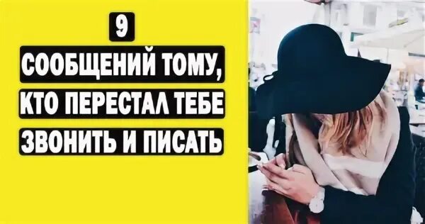 Мужчина перестал звонить как вести. Если мужчина перестал звонить. Если мужчина перестал писать. Мужчина перестал писать и звонить. Если мужчина перестал писать и звонить.